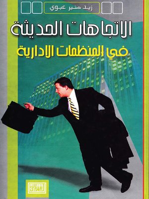 cover image of الإتجاهات الحديثة في المنظمات الإدارية
